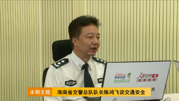 海南省交警总队总队长陈鸿飞谈交通安全