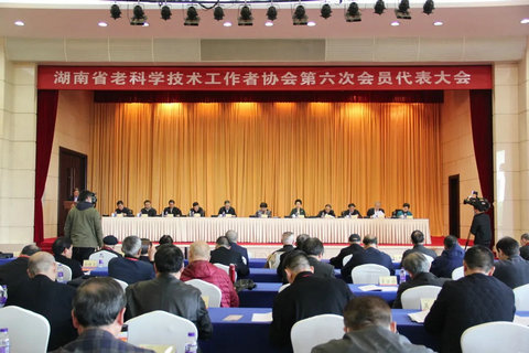 湖南省老科协隆重召开第六次会员代表大会